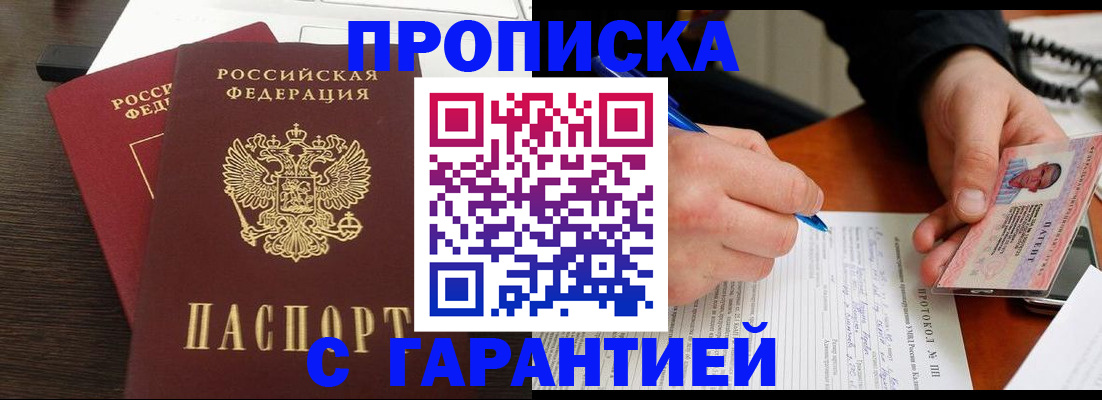 прописка в Челябинской области