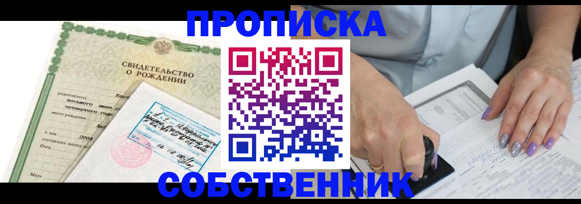 прописка от собственника в Челябинской области